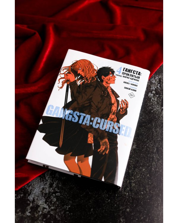Гангста. Gangsta: Проклятый. Эпизод: Марко Адриано. Том 4