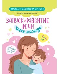 Запуск и развитие речи. Уроки логопеда