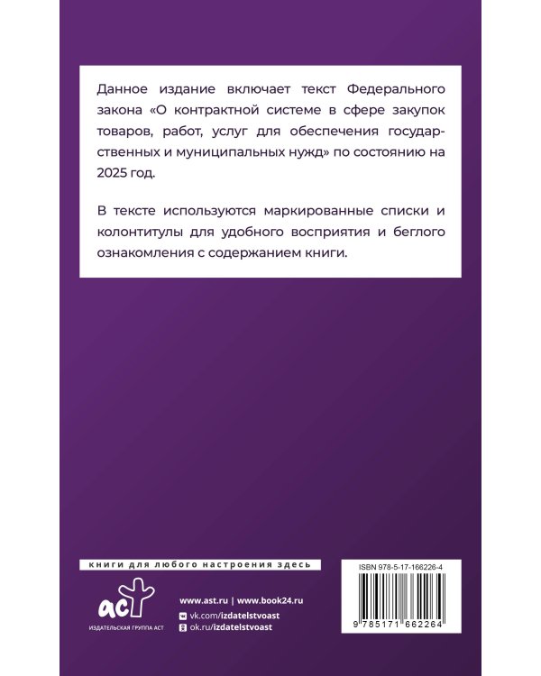 Федеральный закон "О контрактной системе в сфере закупок товаров, работ, услуг для обеспечения государственных и муниципальных нужд" на 2025 год