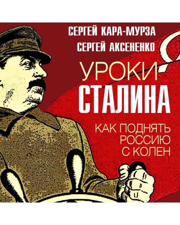 Уроки Сталина. Как поднять Россию с колен