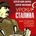 Уроки Сталина. Как поднять Россию с колен