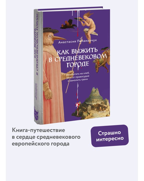 Как выжить в средневековом городе. Заработать на хлеб, уйти от правосудия и замолить грехи