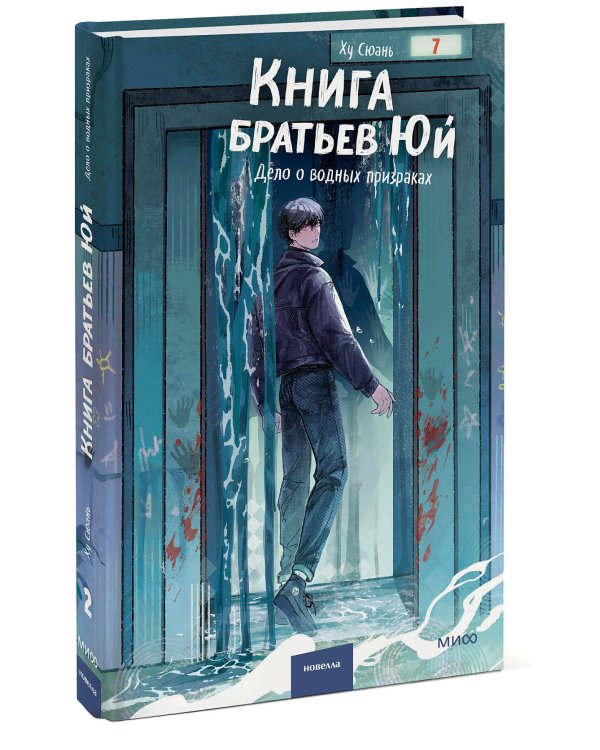 Книга братьев Юй. Том 2. Дело о водных призраках