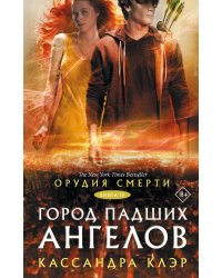 Орудия смерти. Город падших ангелов