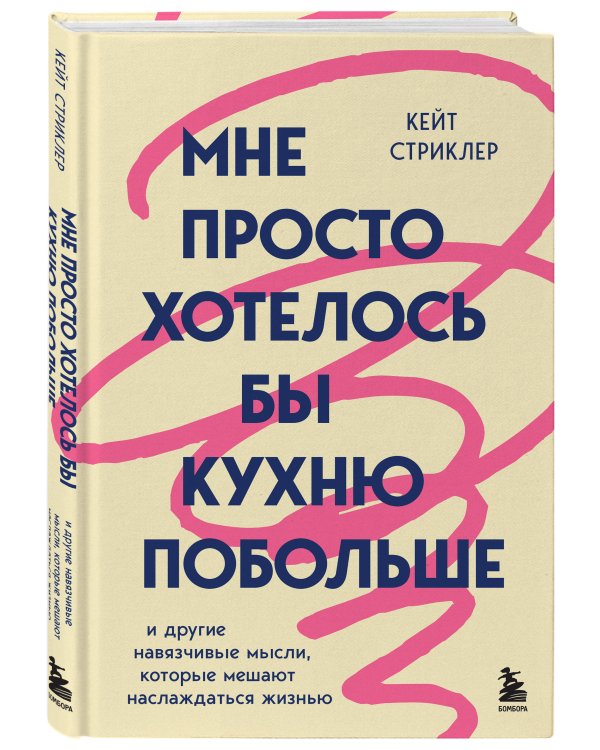 Дополнительное изображение книги «Мне просто хотелось бы кухню побольше. И другие навязчивые мысли, которые мешают наслаждаться жизнью»