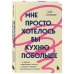 Дополнительное изображение книги «Мне просто хотелось бы кухню побольше. И другие навязчивые мысли, которые мешают наслаждаться жизнью»