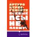 Novel. Серьезный роман Боевые псы не пляшут