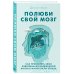 Психология и мозг по Амену (нов.оф.) Полюби свой мозг. Как превратить свои извилины из наезженной колеи в магистрали успеха
