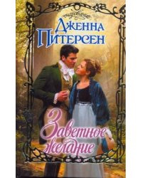Заветное желание