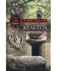 Повседневная жизнь кельтов­язычников. Быт, религия, культура