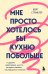 Обложка книги «Мне просто хотелось бы кухню побольше. И другие навязчивые мысли, которые мешают наслаждаться жизнью» — Стриклер Кейт, ISBN 9785042377174