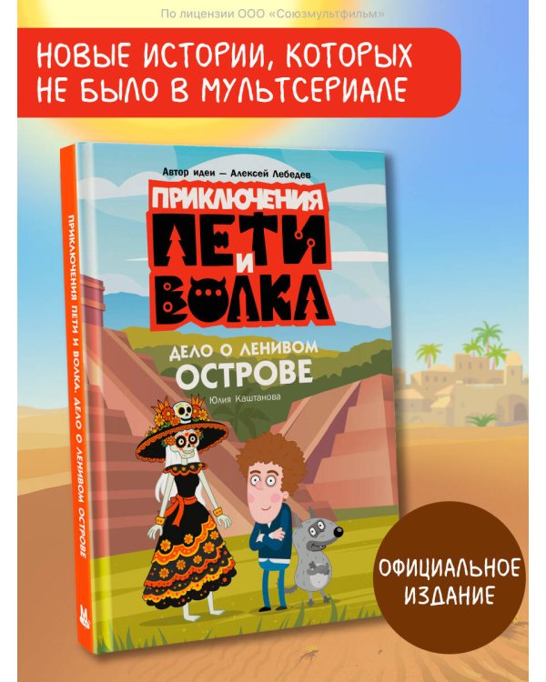 Приключения Пети и Волка. Дело о Ленивом острове