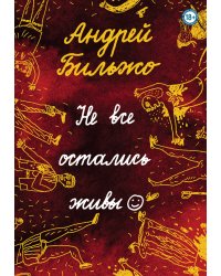 Не все остались живы