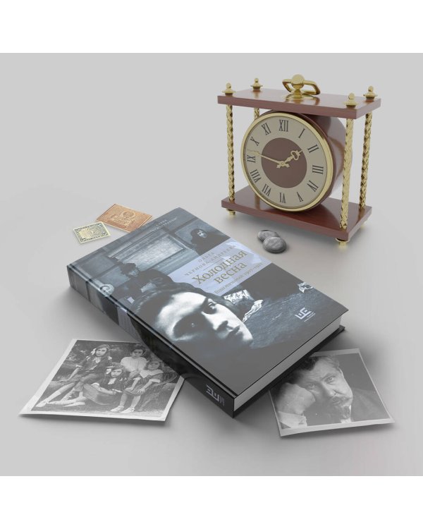 Холодная весна. Годы изгнаний: 1907–1921