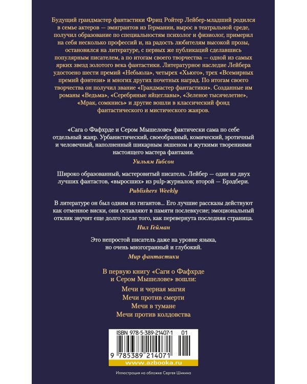 Сага о Фафхрде и Сером Мышелове. Книга 1. Мечи против колдовства