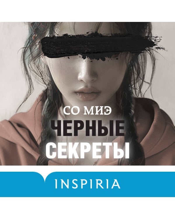 Черные секреты