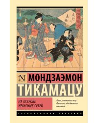 На Острове Небесных Сетей