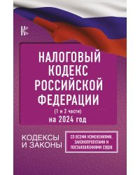 Налоговый Кодекс Российской Федерации на 2024 год (1 и 2 части). Со всеми изменениями, законопроектами и постановлениями судов