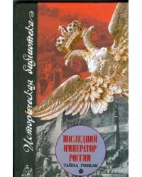 Последний император России. Тайна гибели
