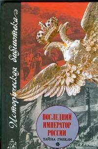 Обложка книги «Последний император России. Тайна гибели», ISBN 9785170580293