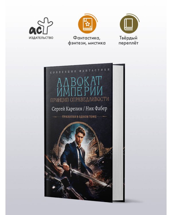 Дополнительное изображение книги «Адвокат Империи. Принцип справедливости (сборник)»