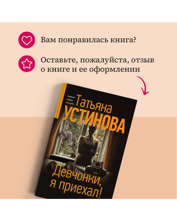 Девчонки, я приехал!