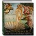 Мастера живописи: жизнь и творчество величайших художников (книга с суперобложкой)