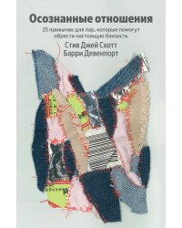 Осознанные отношения. 25 привычек для пар, которые помогут обрести настоящую близость