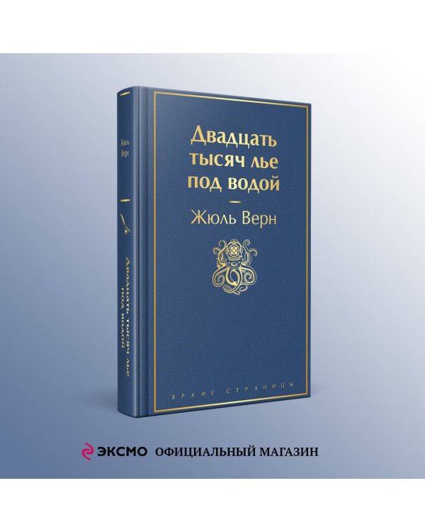 Двадцать тысяч лье под водой