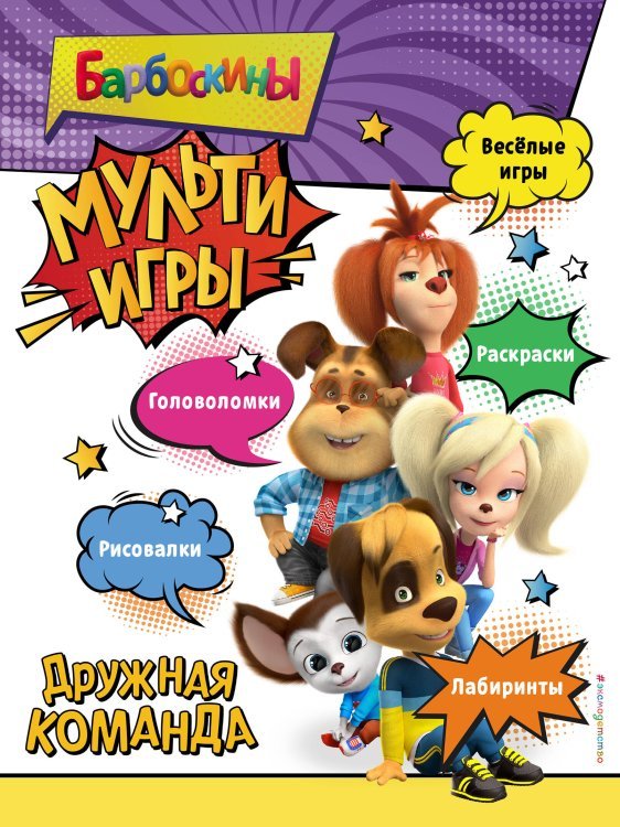 Барбоскины. Книги по фильмам Барбоскины. Мульти-Игры. Дружная команда (+ наклейки)