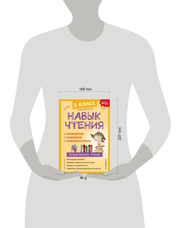 Навык чтения: формируем, развиваем, совершенствуем. 2 класс