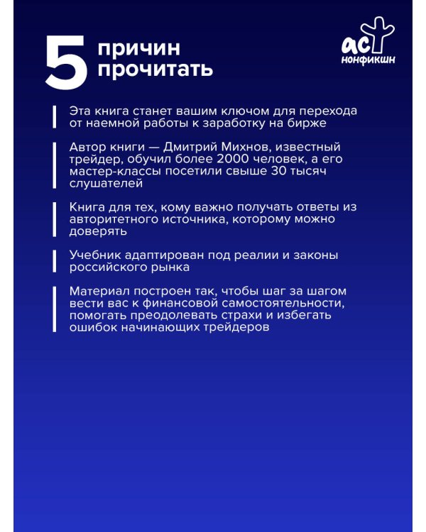 Успешный трейдинг на фондовом рынке. От нуля до первого миллиона. Учебник. 5-е издание