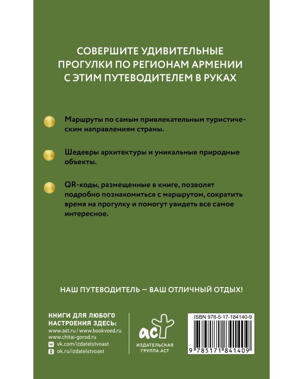 Армения. Путеводитель пешеходам
