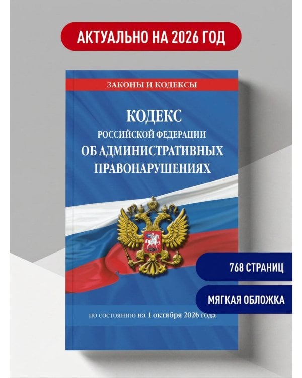 Дополнительное изображение книги «Кодекс Российской Федерации об административных правонарушениях по сост. на 01.10.26 / КоАП РФ»