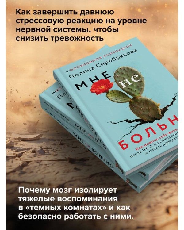 Дополнительное изображение книги «Мне не больно. Как помочь себе жить дальше после ПТСР и психологических травм и начать доверять жизни»