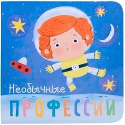 Профессии (Мозаика-Синтез) Профессии. Необычные профессии