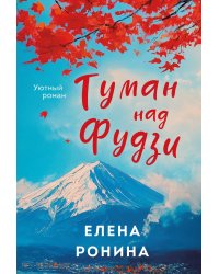 Туман над Фудзи