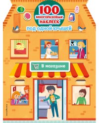 В магазине (+ 100 многоразовых наклеек)