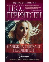 Надежда умирает последней