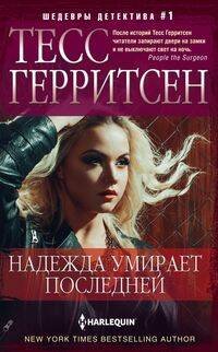 Надежда умирает последней