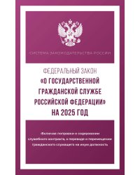 Федеральный закон "О государственной гражданской службе Российской Федерации" на 2025 год