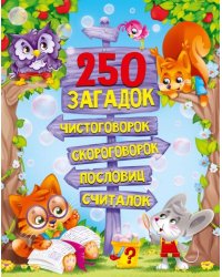 250 ЗАГАДОК, ЧИСТОГОВОРОК, СКОРОГОВОРОК, ПОСЛОВИЦ, СЧИТАЛОК