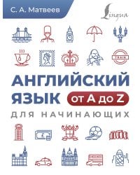 Английский язык от A до Z для начинающих