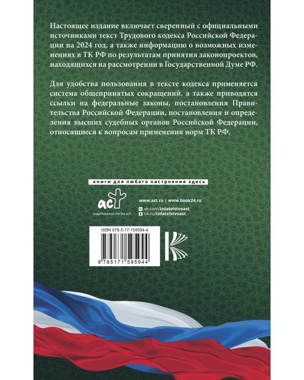 Трудовой Кодекс Российской Федерации на 2024 год. Включая льготы, компенсации и гарантии для мобилизованных и их семей. Со всеми изменениями, законопроектами и постановлениями судов