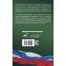 Трудовой Кодекс Российской Федерации на 2024 год. Включая льготы, компенсации и гарантии для мобилизованных и их семей. Со всеми изменениями, законопроектами и постановлениями судов