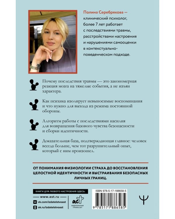 Дополнительное изображение книги «Мне не больно. Как помочь себе жить дальше после ПТСР и психологических травм и начать доверять жизни»
