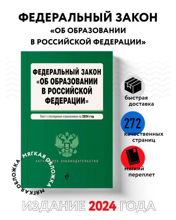 ФЗ "Об образовании в Российской Федерации". В ред. на 2024 / ФЗ № 273-ФЗ
