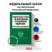 ФЗ "Об образовании в Российской Федерации". В ред. на 2024 / ФЗ № 273-ФЗ