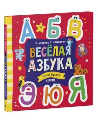 Узорова. Дошкольное образование. Весёлая азбука. Учим буквы/Узорова О.