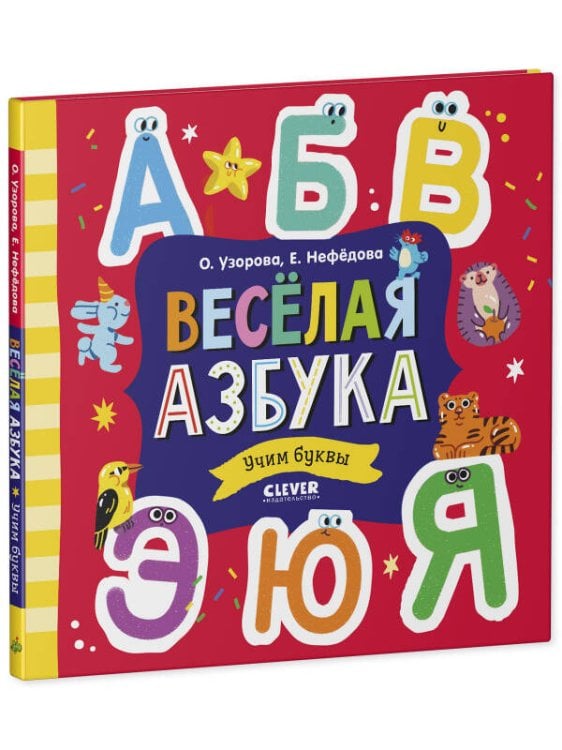 Обложка книги «Узорова. Дошкольное образование. Весёлая азбука. Учим буквы/Узорова О.», ISBN 9785001549932